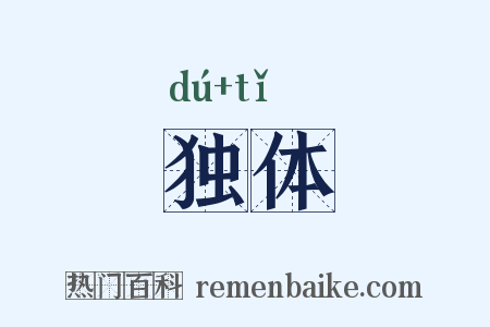 独体是什么意思的图片